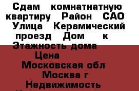 Сдам 2-комнатнатную квартиру › Район ­ САО › Улица ­ Керамический проезд › Дом ­ 69к1 › Этажность дома ­ 12 › Цена ­ 50 000 - Московская обл., Москва г. Недвижимость » Квартиры аренда   . Московская обл.